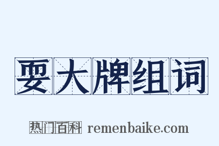 耍大牌组词是什么意思的图片